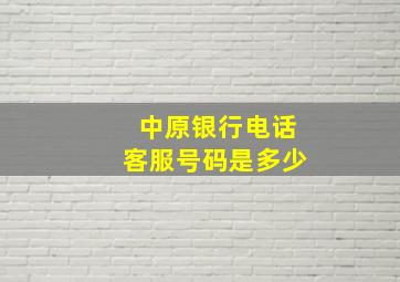 中原银行电话客服号码是多少