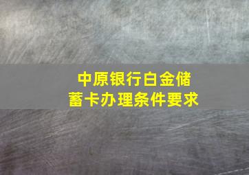 中原银行白金储蓄卡办理条件要求