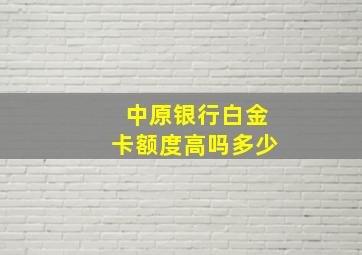 中原银行白金卡额度高吗多少