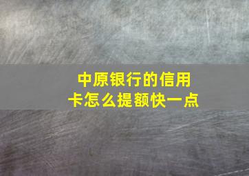 中原银行的信用卡怎么提额快一点