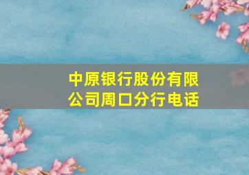 中原银行股份有限公司周口分行电话