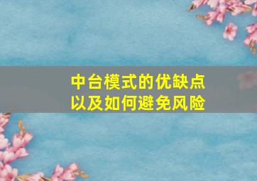 中台模式的优缺点以及如何避免风险