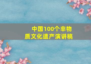 中国100个非物质文化遗产演讲稿