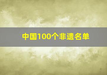 中国100个非遗名单