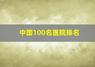 中国100名医院排名