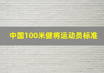 中国100米健将运动员标准