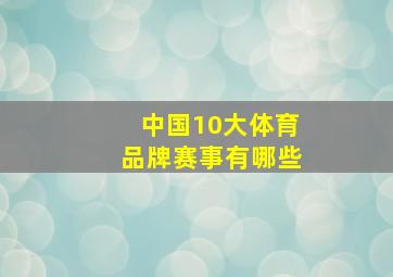 中国10大体育品牌赛事有哪些