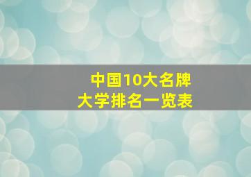 中国10大名牌大学排名一览表