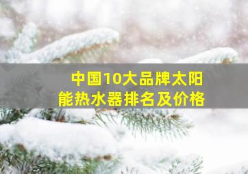 中国10大品牌太阳能热水器排名及价格