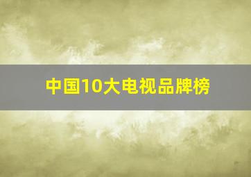 中国10大电视品牌榜