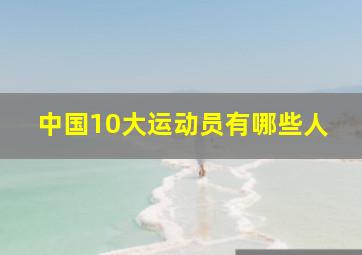 中国10大运动员有哪些人