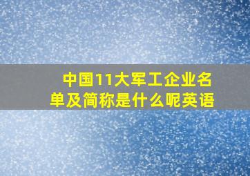 中国11大军工企业名单及简称是什么呢英语