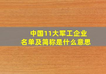 中国11大军工企业名单及简称是什么意思