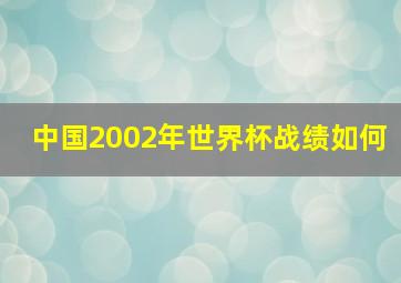 中国2002年世界杯战绩如何