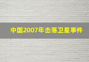 中国2007年击落卫星事件