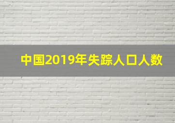 中国2019年失踪人口人数