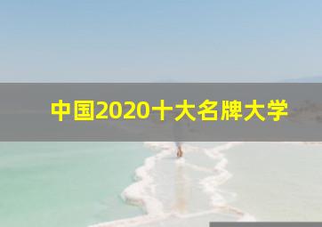 中国2020十大名牌大学