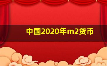 中国2020年m2货币