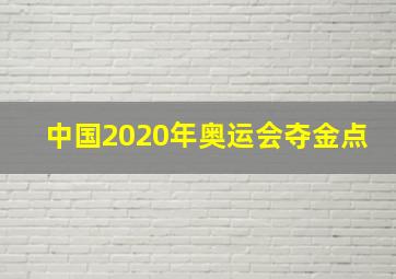 中国2020年奥运会夺金点