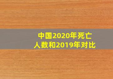 中国2020年死亡人数和2019年对比