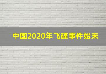 中国2020年飞碟事件始末