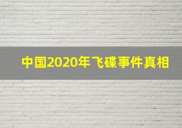 中国2020年飞碟事件真相