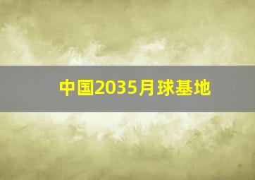 中国2035月球基地