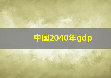 中国2040年gdp