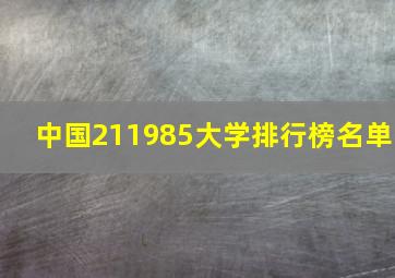 中国211985大学排行榜名单