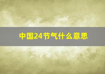 中国24节气什么意思