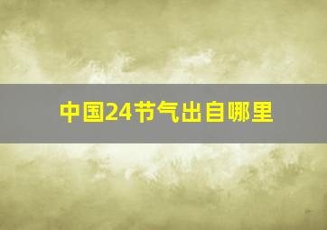 中国24节气出自哪里