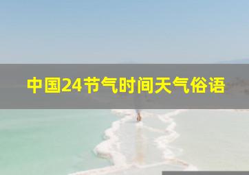 中国24节气时间天气俗语