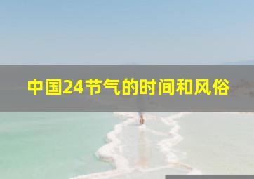 中国24节气的时间和风俗