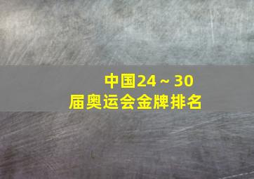 中国24～30届奥运会金牌排名