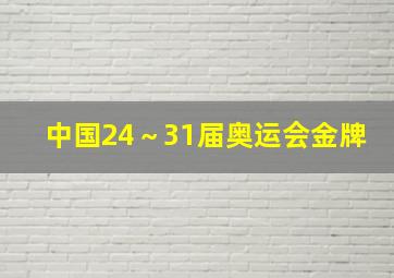 中国24～31届奥运会金牌