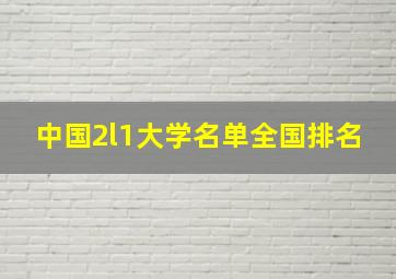 中国2l1大学名单全国排名