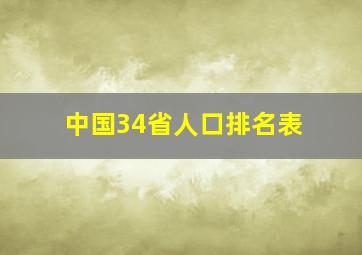 中国34省人口排名表