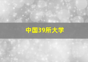 中国39所大学