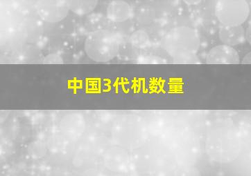 中国3代机数量