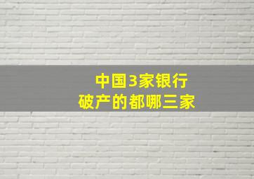 中国3家银行破产的都哪三家