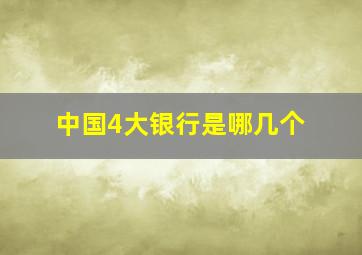 中国4大银行是哪几个