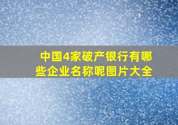 中国4家破产银行有哪些企业名称呢图片大全