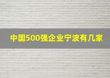 中国500强企业宁波有几家