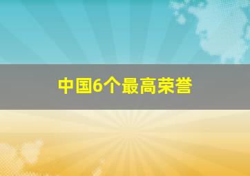 中国6个最高荣誉