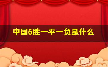 中国6胜一平一负是什么