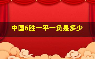 中国6胜一平一负是多少