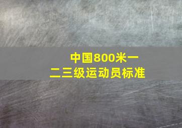 中国800米一二三级运动员标准