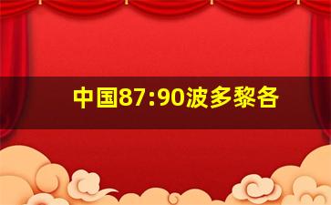 中国87:90波多黎各