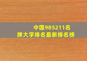 中国985211名牌大学排名最新排名榜