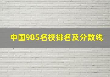 中国985名校排名及分数线